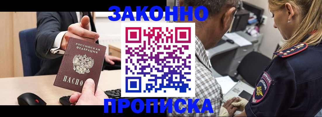 прописка законно в Лысково